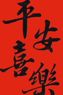 蘇軾 東坡居士 〈平安喜樂〉墨字款
