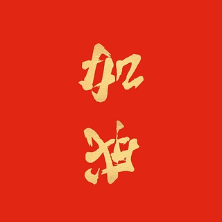 【加油】翻轉180度【成功】