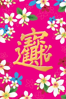 [春聯 桐花系列] 招財進寶