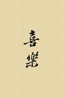 蘇軾 東坡居士〈喜樂〉墨色版