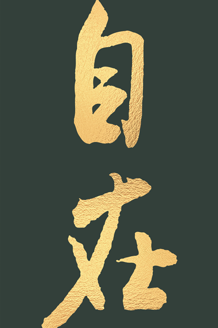 [北宋] 米芾〈自在〉金字款