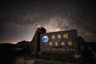 合歡山銀河
