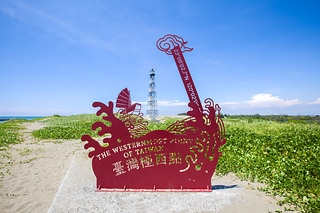 台灣極西點-1
